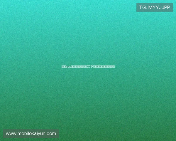 云开体app官网入口下载：全面掌握2026世界杯赛事最新资讯与精彩瞬间