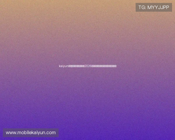 kaiyun中国官方网站：深度报道2026世界杯中国队备战情况与明星球员表现