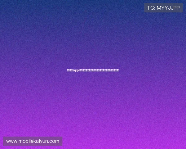 使用开云app官方入口登录轻松浏览世界杯现场高清直播与精彩集锦回放