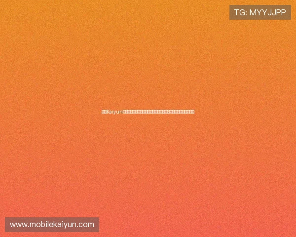 开云Kaiyun线上手机版优化升级，提升游戏流畅度与画面表现的最新技术介绍